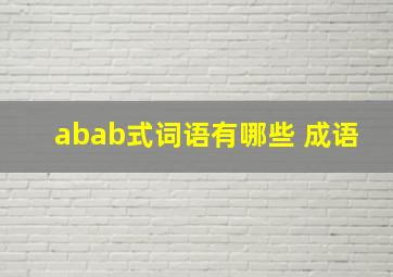 abab式词语有哪些 成语